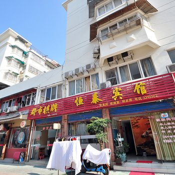 六安恒泰宾馆