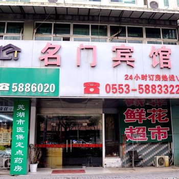 芜湖名门宾馆