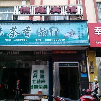 百色恒鑫宾馆
