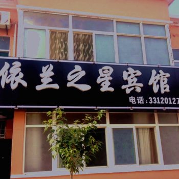 依兰之星(西安咸阳国际机场)