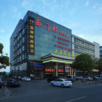 富驿时尚酒店(南京江宁店)