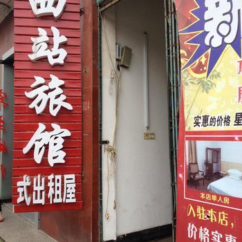 新宁西站旅馆式出租屋酒店提供图片