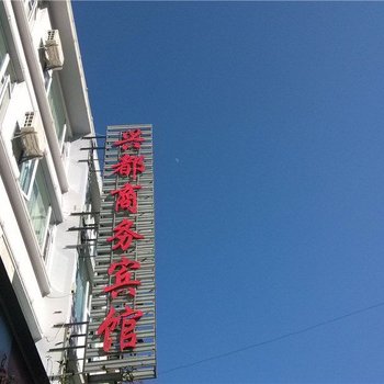 保山兴都商务宾馆酒店提供图片