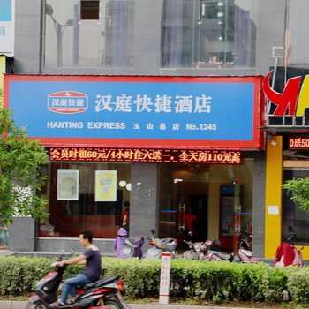 汉庭酒店(玉山三清广场店)酒店提供图片