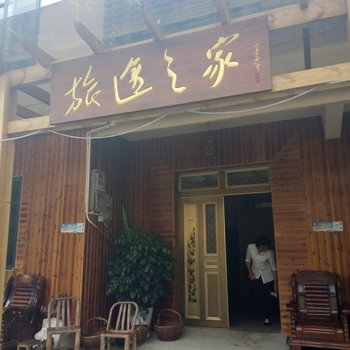 丽水旅途之家民宿