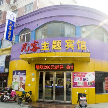 凡客主题宾馆酒店提供图片