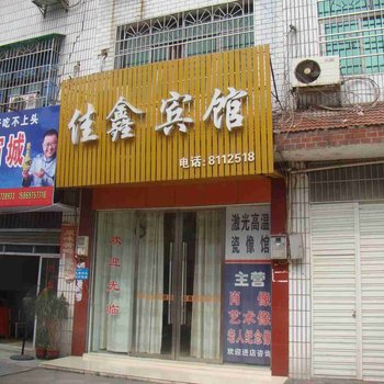 桃江佳鑫宾馆