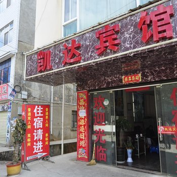 昆明凯达宾馆