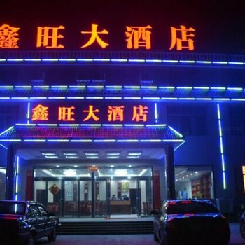 韶山鑫旺大酒店酒店提供图片