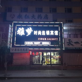 四平雅梦时尚连锁宾馆酒店提供图片