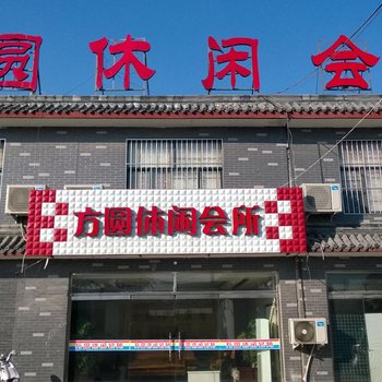 曲阜方圆休闲中心宾馆酒店提供图片