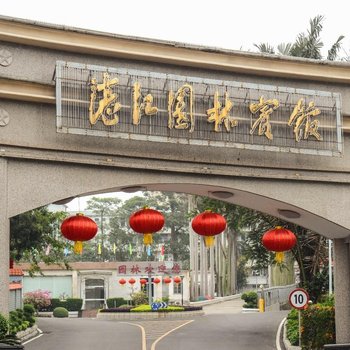 湛江园林宾馆