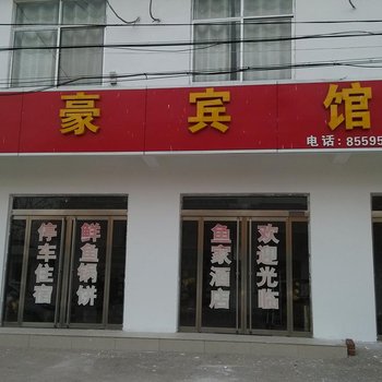 微山微山岛瑞豪宾馆酒店提供图片