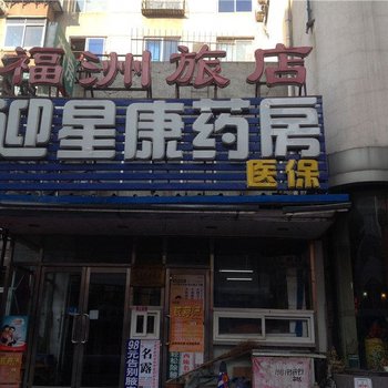 沈阳福洲旅店