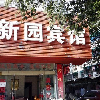 金华新园旅馆酒店提供图片