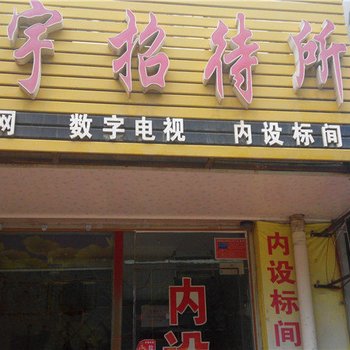 中卫华宇招待所