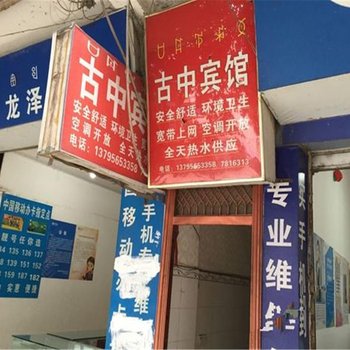 甘洛古中宾馆