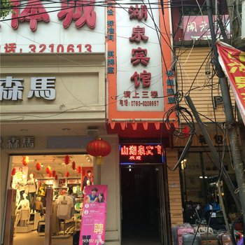 余干山湖泉宾馆酒店提供图片