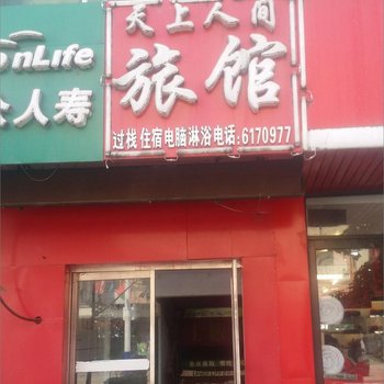 通化天上人间旅馆酒店提供图片