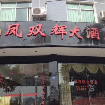 凤凰凤双辉大酒店酒店提供图片
