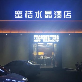 扬州蜜桔水晶酒店东关街店酒店提供图片