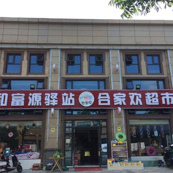 舟山和富源驿站酒店提供图片