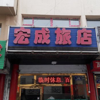 梅河口宏成旅店(通化)酒店提供图片