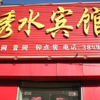 榆林秀水宾馆酒店提供图片