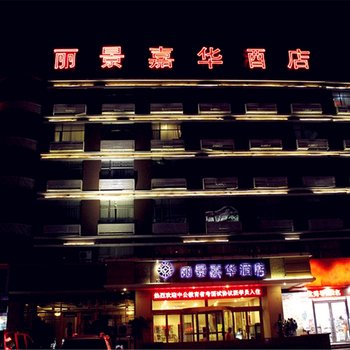 泰安丽景嘉华城市酒店酒店提供图片