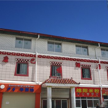 石渠康巴情酒店