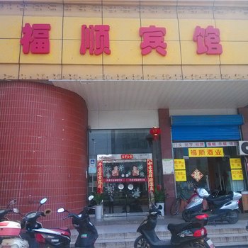 马鞍山福顺宾馆
