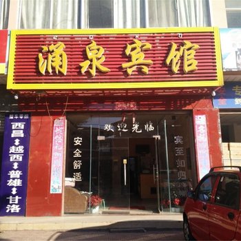 西昌涌泉宾馆酒店提供图片