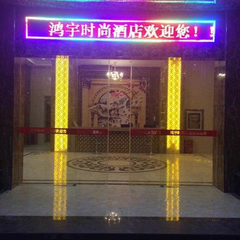 鄱阳鸿宇时尚大酒店酒店提供图片