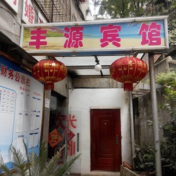 达州丰源宾馆