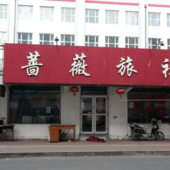 齐齐哈尔蔷薇旅社