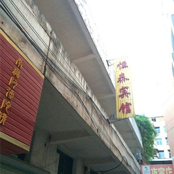 泰和恒泰宾馆