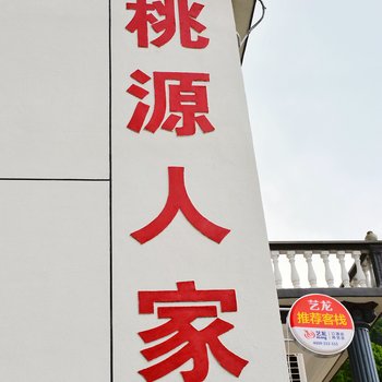 天柱山桃源人家大酒店酒店提供图片