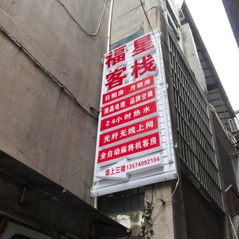 湘潭福星客栈酒店提供图片