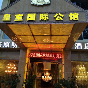 南阳皇室国际公馆酒店提供图片