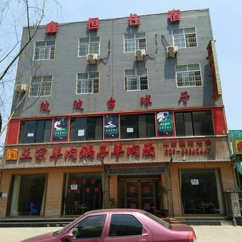 西安鑫恒宾馆（灞桥火车站店）酒店提供图片