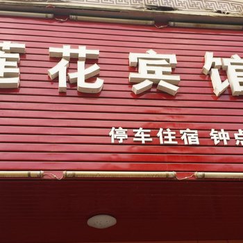 常宁莲花宾馆