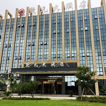 舟山聚元大酒店