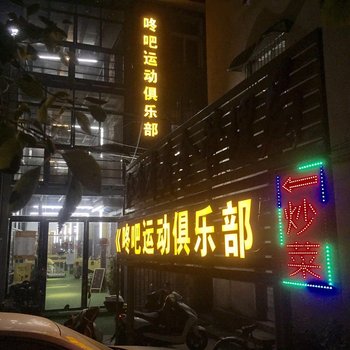 南昌咚吧运动太空舱青旅客栈酒店(八一广场店)酒店提供图片