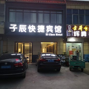 阜阳子辰快捷宾馆