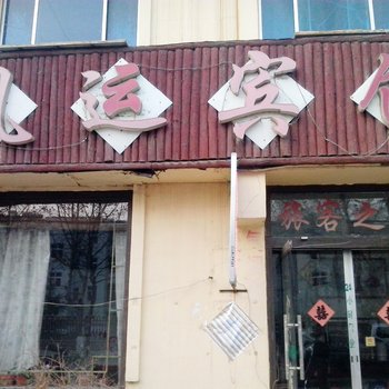 五莲火车站附近酒店 - 艺龙旅行网