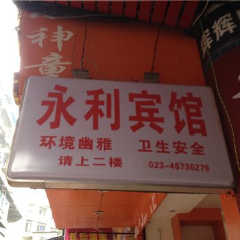 荣昌永利宾馆酒店提供图片