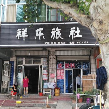 蚌埠固镇祥乐旅社酒店提供图片