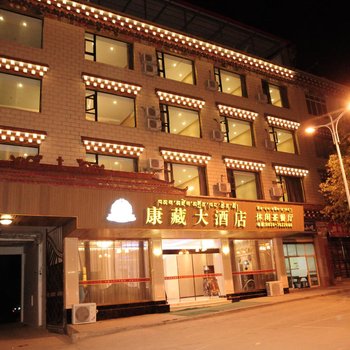 甘孜县康藏大酒店酒店提供图片