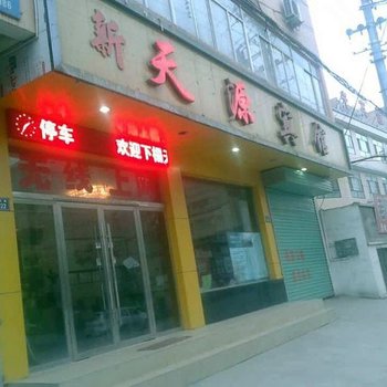 永登天源宾馆