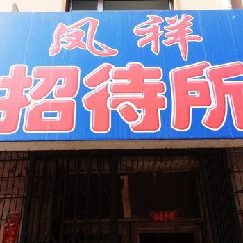 公主岭凤祥招待所(四平)